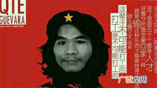 打工是不可能打工的是什么意思什么梗 窃格瓦拉的经典语句