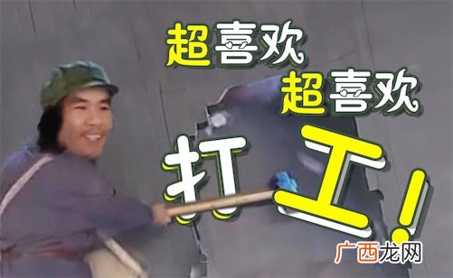 打工是不可能打工的是什么意思什么梗 窃格瓦拉的经典语句