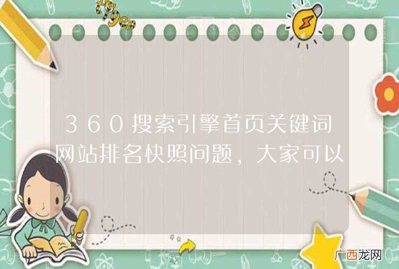 360搜索引擎首页关键词网站排名快照问题，大家可以发现一个现象