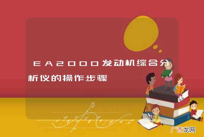EA2000发动机综合分析仪的操作步骤