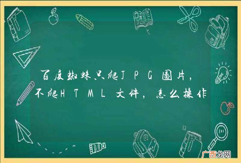 百度蜘蛛只爬JPG图片，不爬HTML文件，怎么操作？