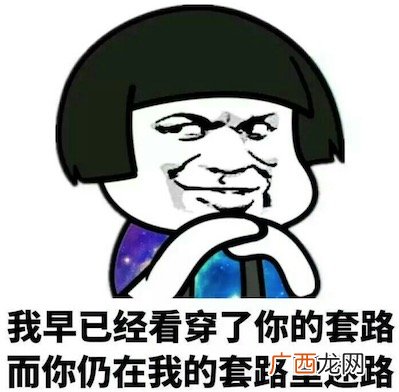 全是套路是什么意思什么梗 网络流行语全是套路的含义