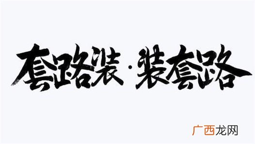 全是套路是什么意思什么梗 网络流行语全是套路的含义
