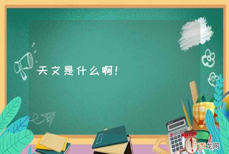 天文是什么啊！