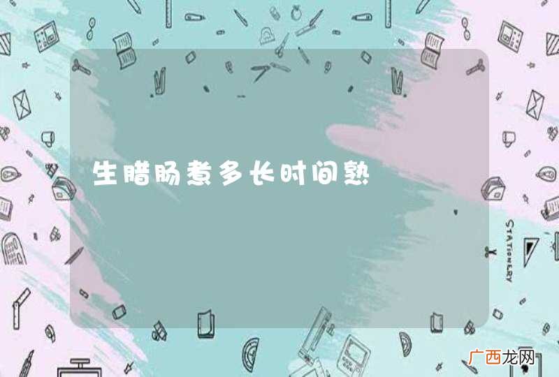 生腊肠煮多长时间熟