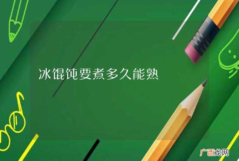 冰馄饨要煮多久能熟