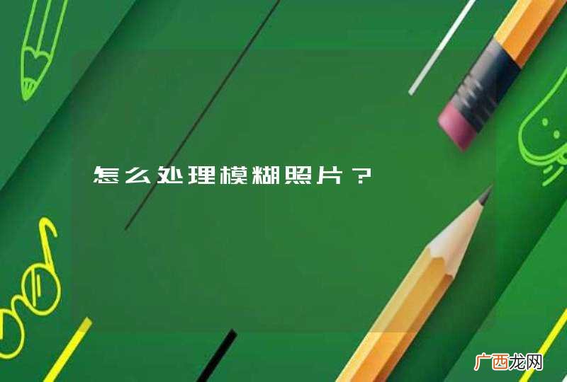 怎么处理模糊照片？