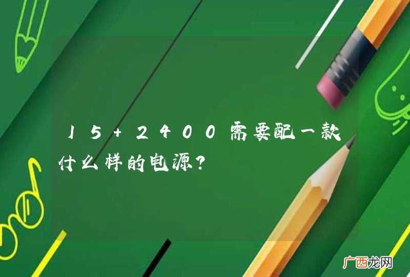 I5 2400需要配一款什么样的电源?