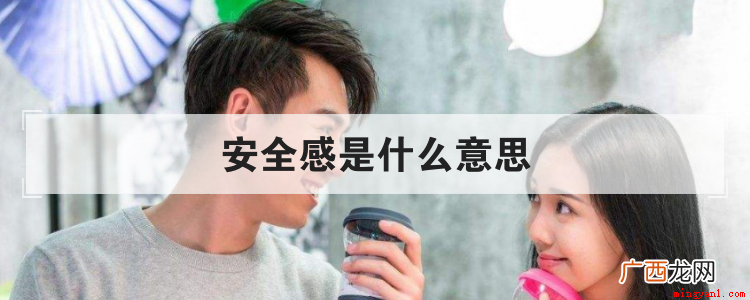 安全感是什么意思
