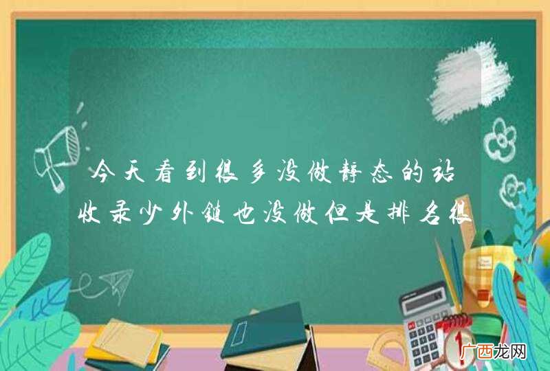 今天看到很多没做静态的站收录少外链也没做但是排名很不错