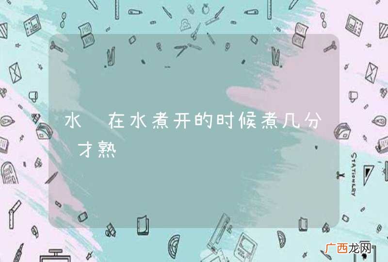 水饺在水煮开的时候煮几分钟才熟