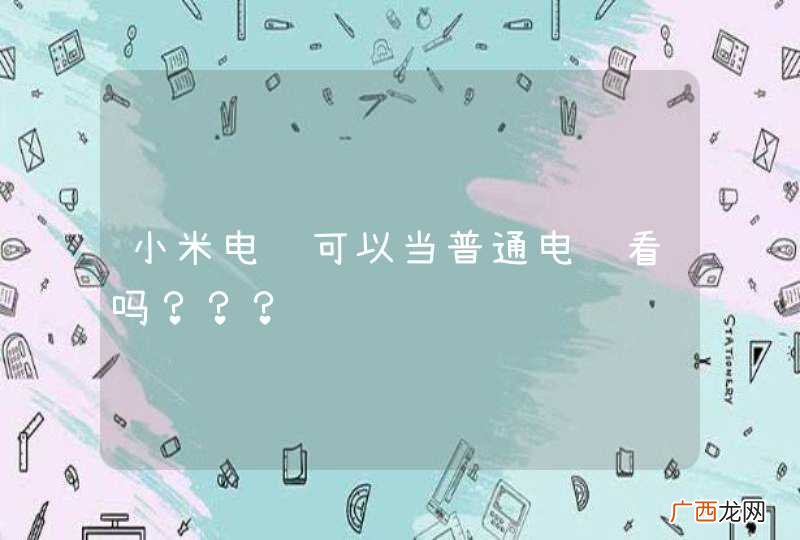 小米电视可以当普通电视看吗？？？