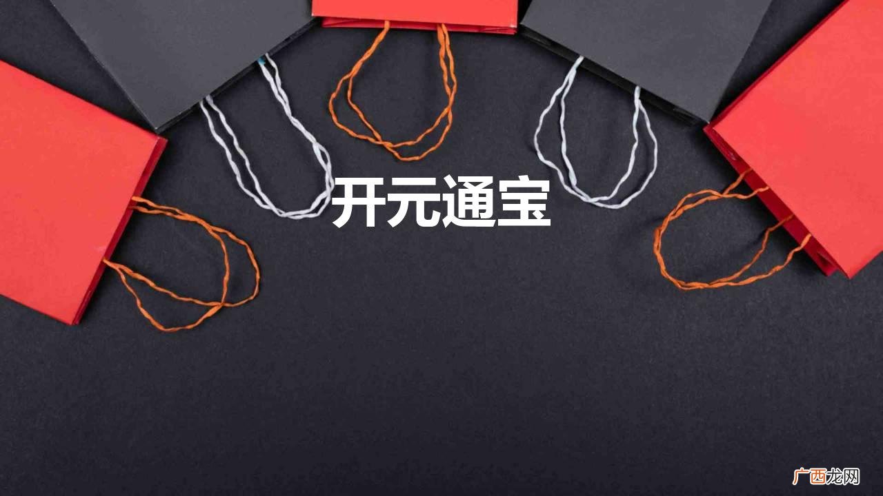 开元通宝怎么样，价值几何？ 开元通宝