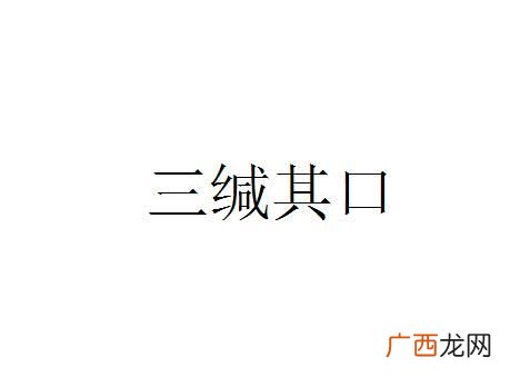 三缄其口什么意思啊,三缄其口四海生风是什么意思?