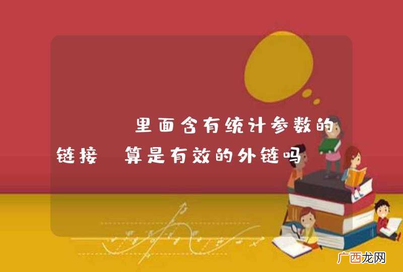 URL里面含有统计参数的链接,算是有效的外链吗?