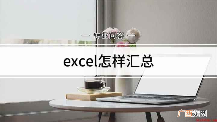 power query如何汇总多个工作表 excel怎样汇总