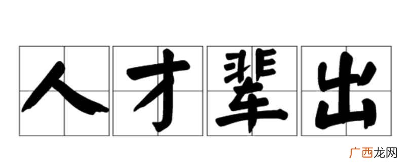 20、教坛上人才辈出,大有后浪推前浪之势 人才辈出还是人才倍出