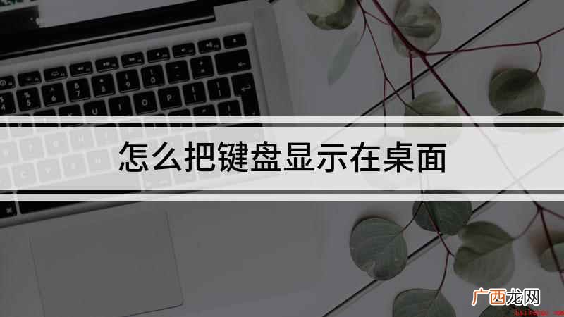 戴尔5570打开软键盘的两种方法 怎么把键盘显示在桌面