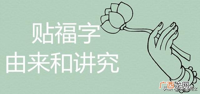 倒贴福的由来,倒贴福字表示什么，福字倒贴的含义是什么？