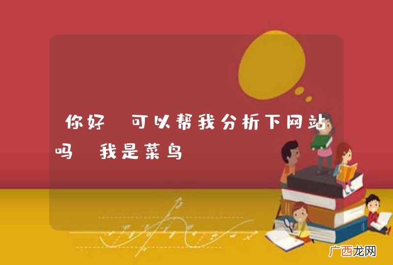 你好，可以帮我分析下网站吗，我是菜鸟