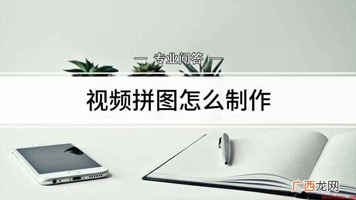 怎么用美图秀秀把视频拼在一起 视频拼图怎么制作