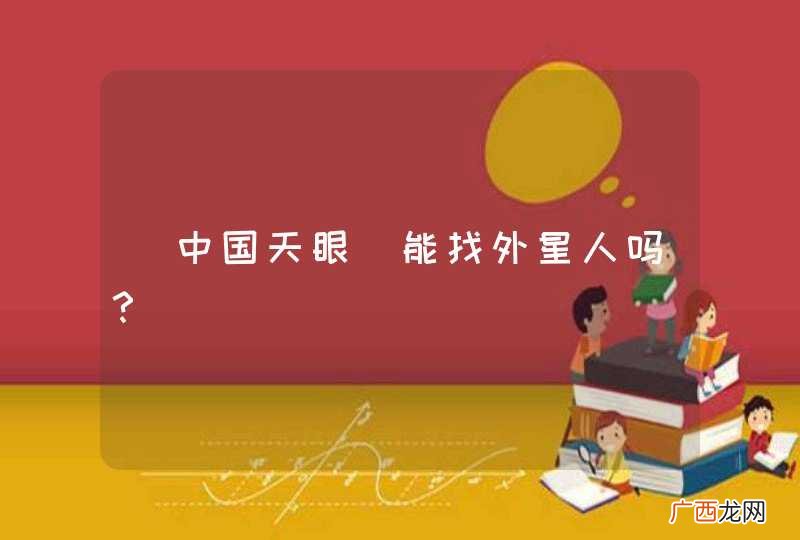 ＂中国天眼＂能找外星人吗？