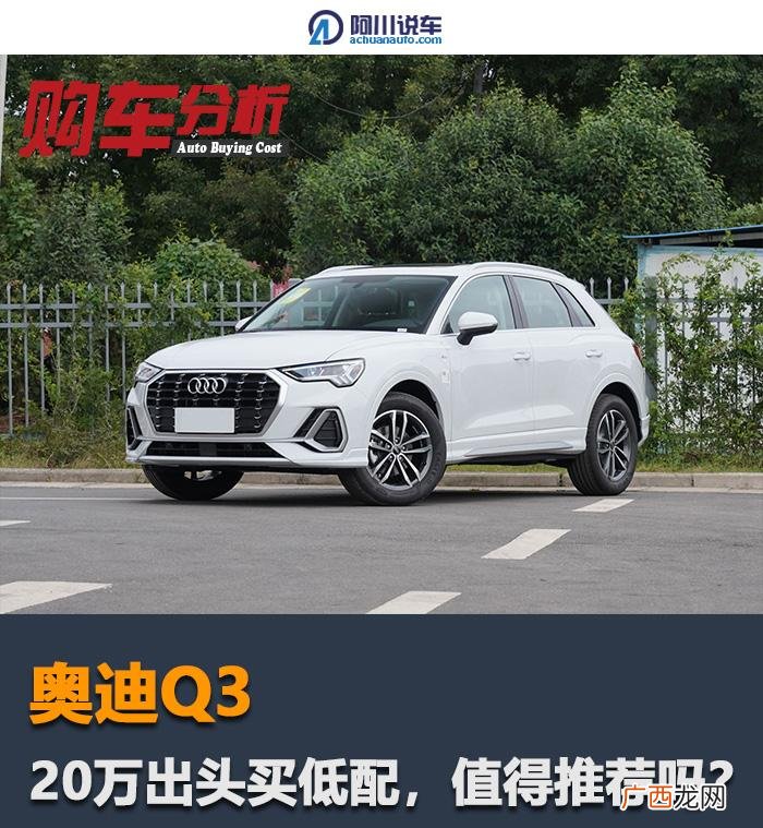 奥迪q3低配性能如何 奥迪q3买1.4t还是2.0t好