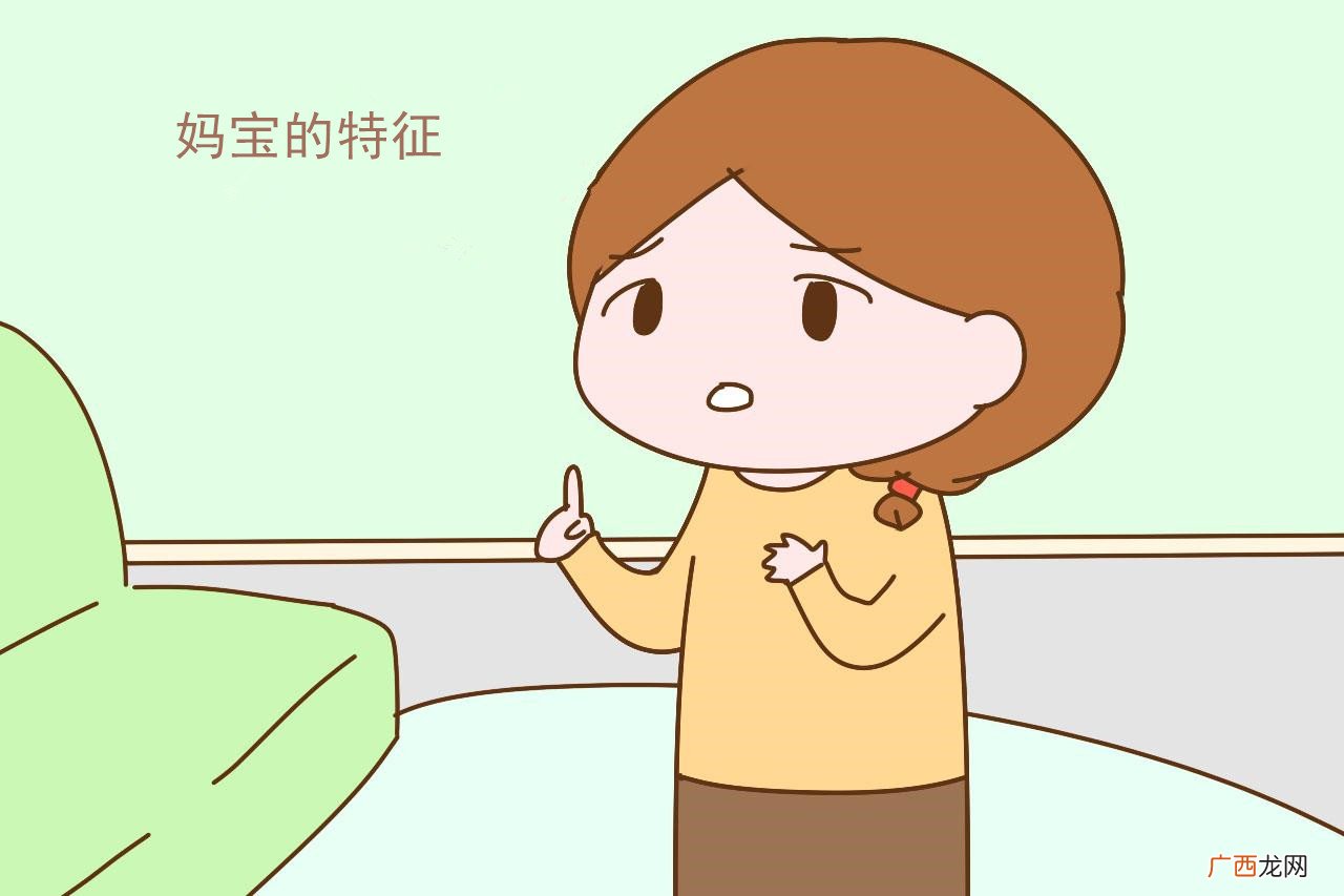 一般妈宝男都是什么性格特征的男人 妈宝男的性格特点