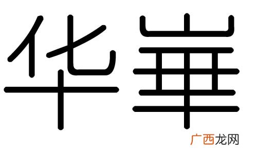 华字有什么寓意,易烊昱华含义？