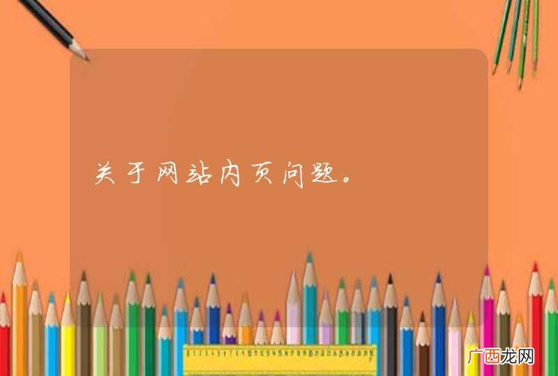 关于网站内页问题。