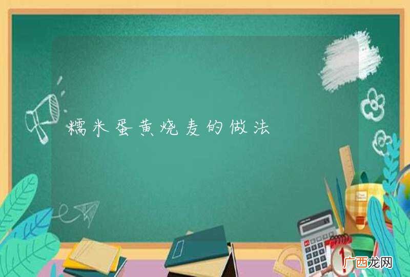 糯米蛋黄烧麦的做法