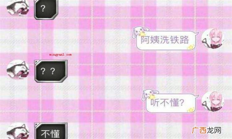 阿姨洗铁路什么意思