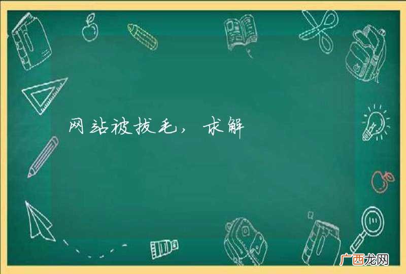 网站被拔毛,求解