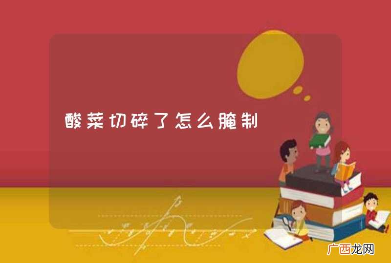 酸菜切碎了怎么腌制