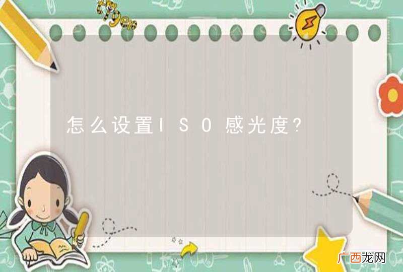 怎么设置ISO感光度?