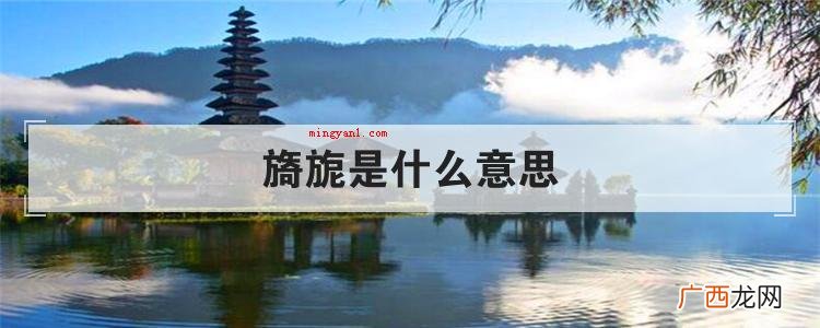 旖旎是什么意思