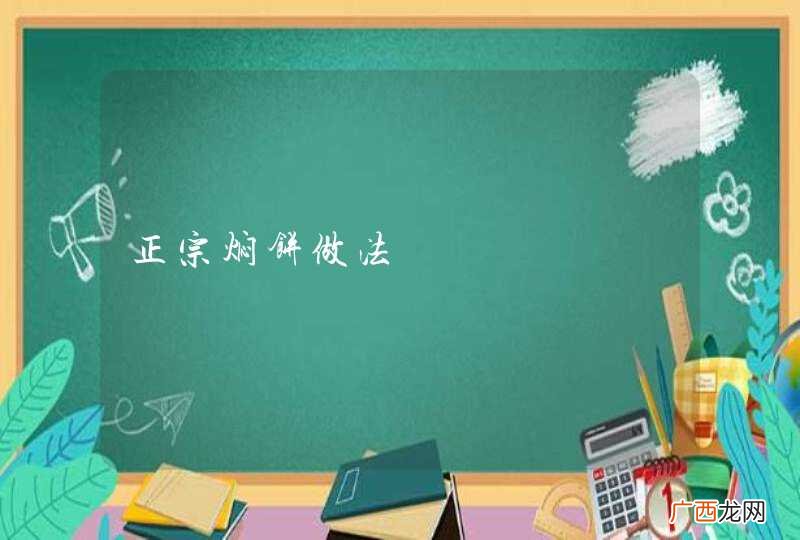 正宗焖饼做法