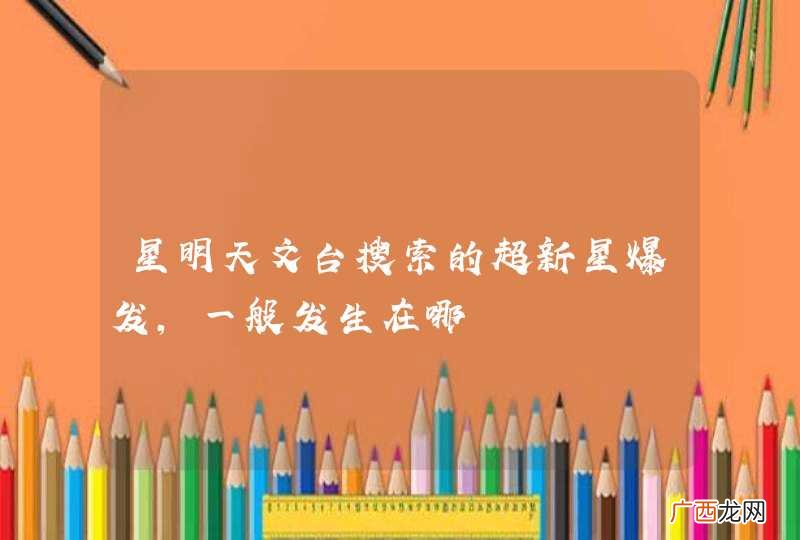 星明天文台搜索的超新星爆发，一般发生在哪