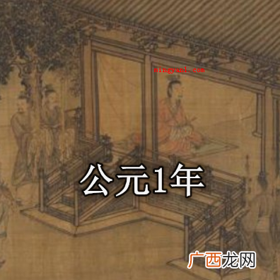公元1年是中国哪一年？