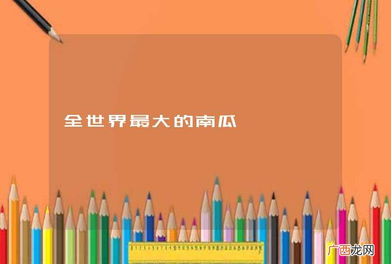 全世界最大的南瓜