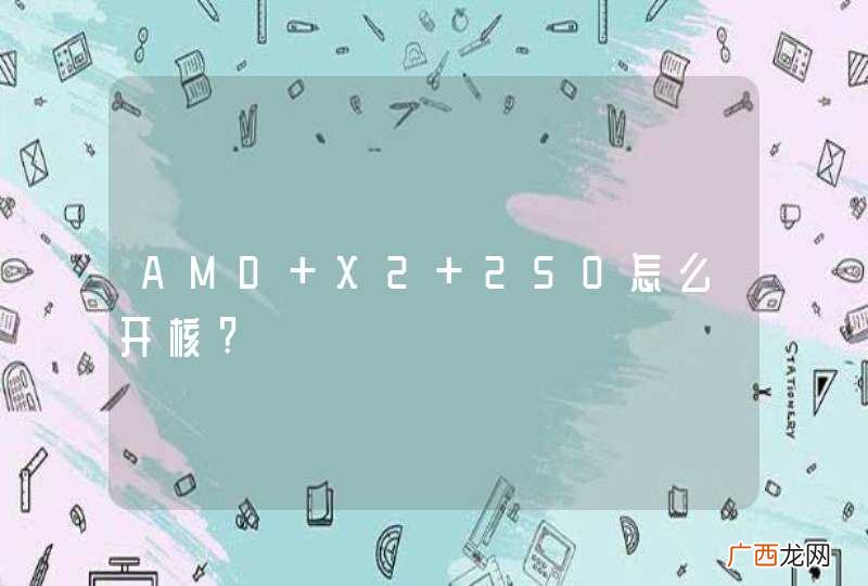 AMD X2 250怎么开核?