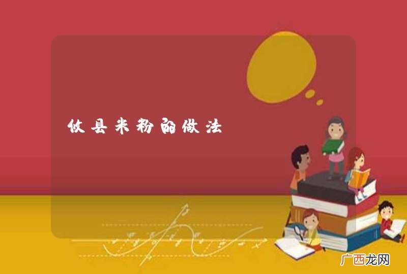 攸县米粉的做法