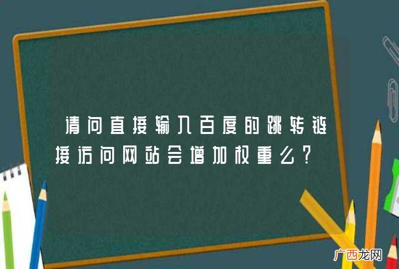 请问直接输入百度的跳转链接访问网站会增加权重么？