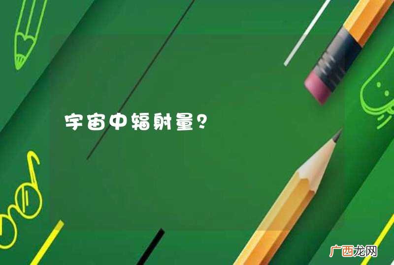 宇宙中辐射量？