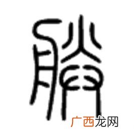 朕是什么意思,‘朕’是什么意思？古代帝王为什么自称‘朕’？