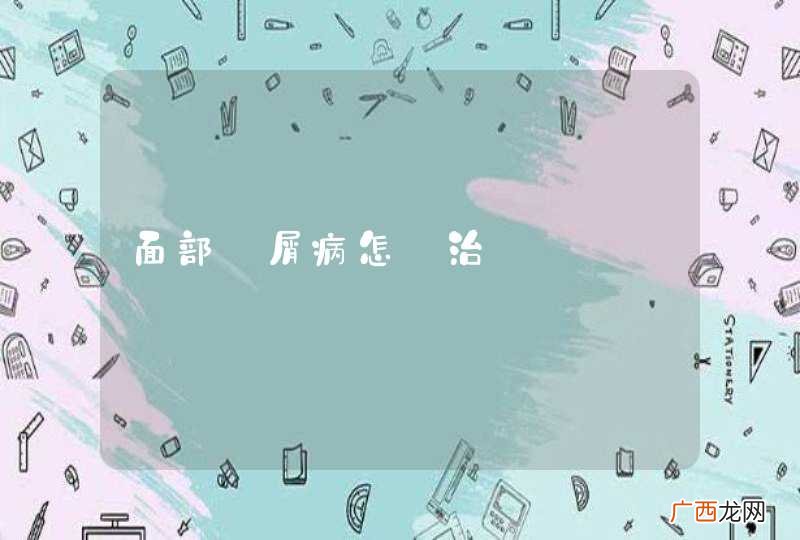 面部銀屑病怎麼治療