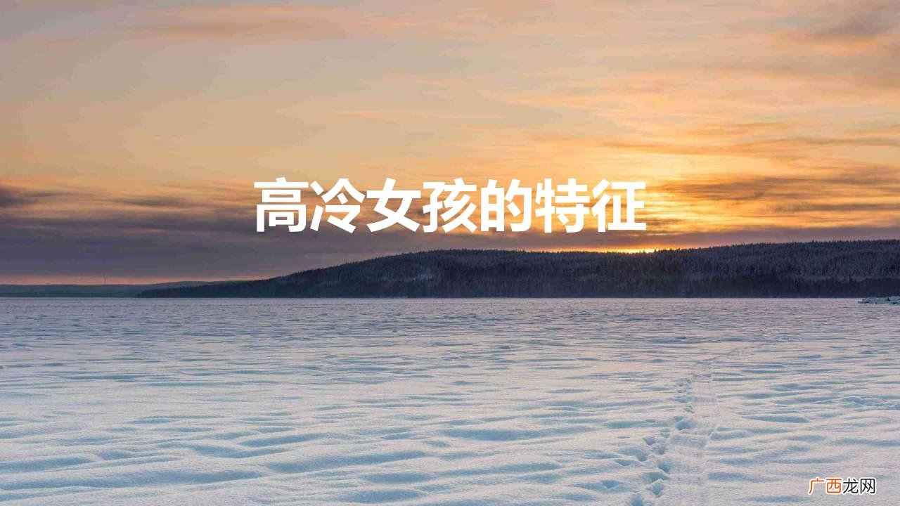 外表高冷的女生有什么特点 高冷女孩的特征有哪些