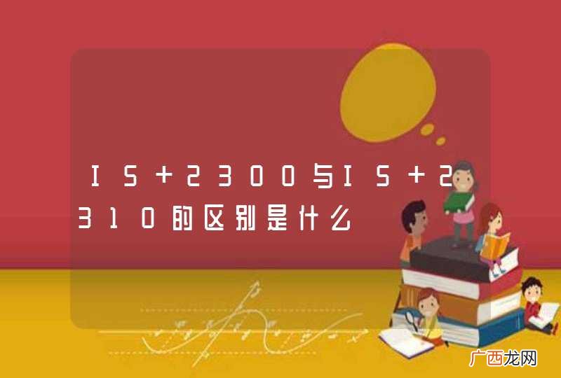 I5 2300与I5 2310的区别是什么