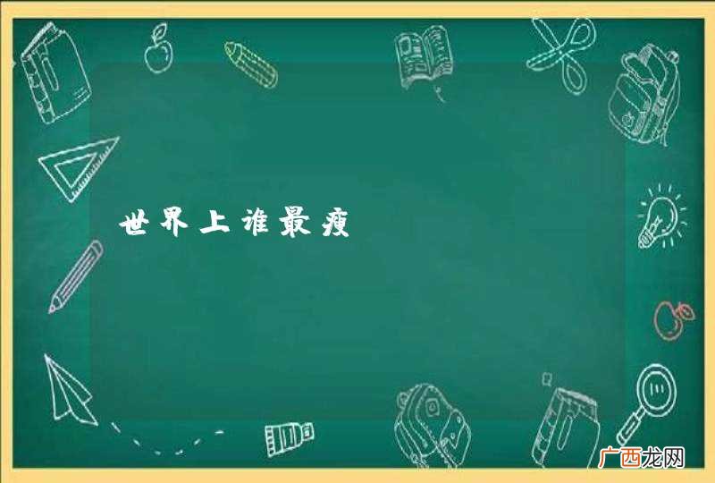 世界上谁最瘦？