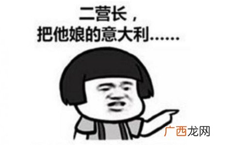 二营长意大利面是什么意思什么梗 二营长意大利面改编于《亮剑》